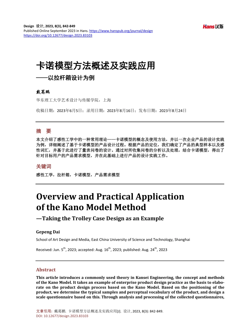 卡诺模型方法概述及实践应用——以拉杆箱设计为例.pdf_第1页