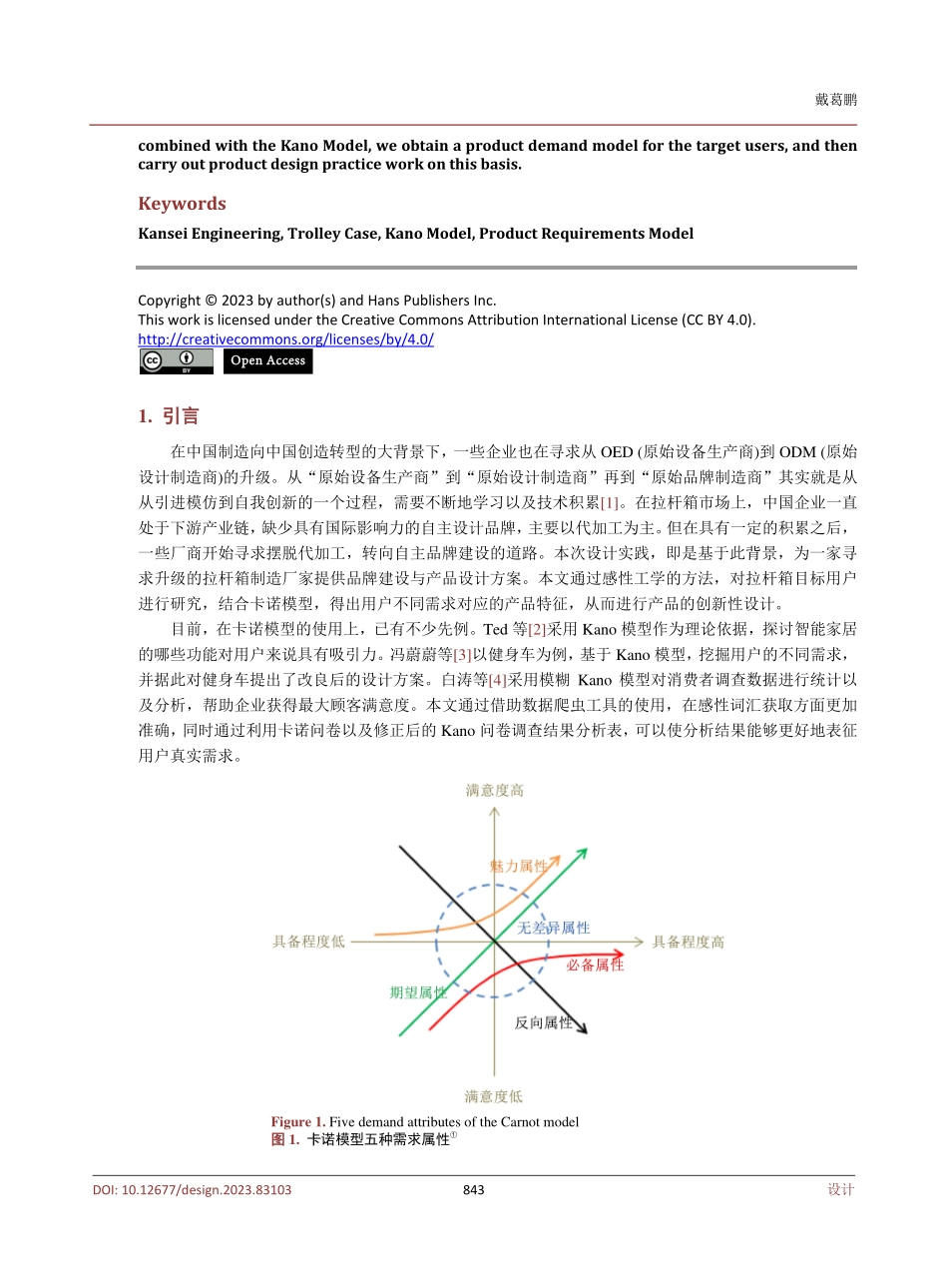 卡诺模型方法概述及实践应用——以拉杆箱设计为例.pdf_第2页