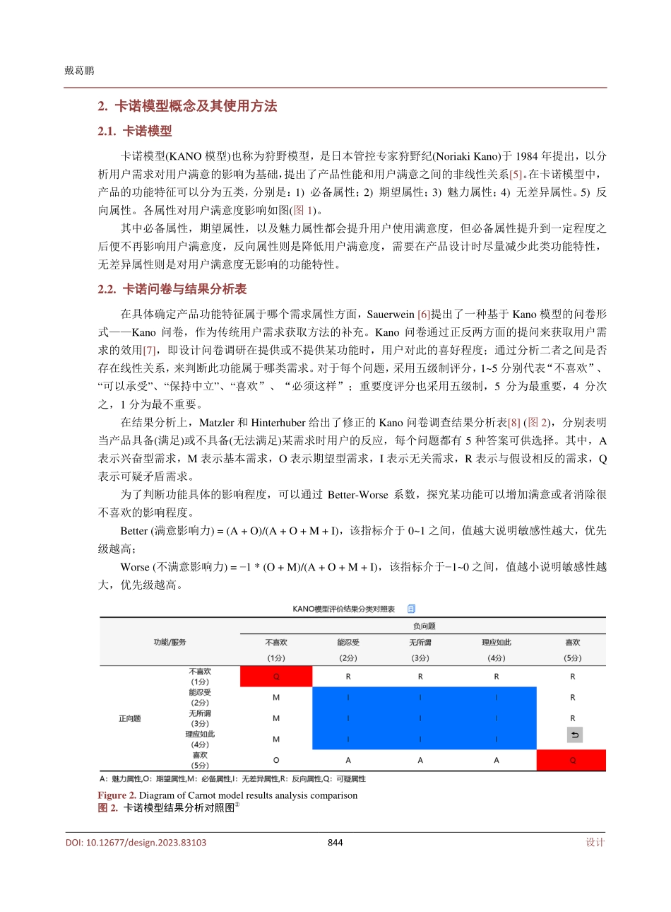卡诺模型方法概述及实践应用——以拉杆箱设计为例.pdf_第3页