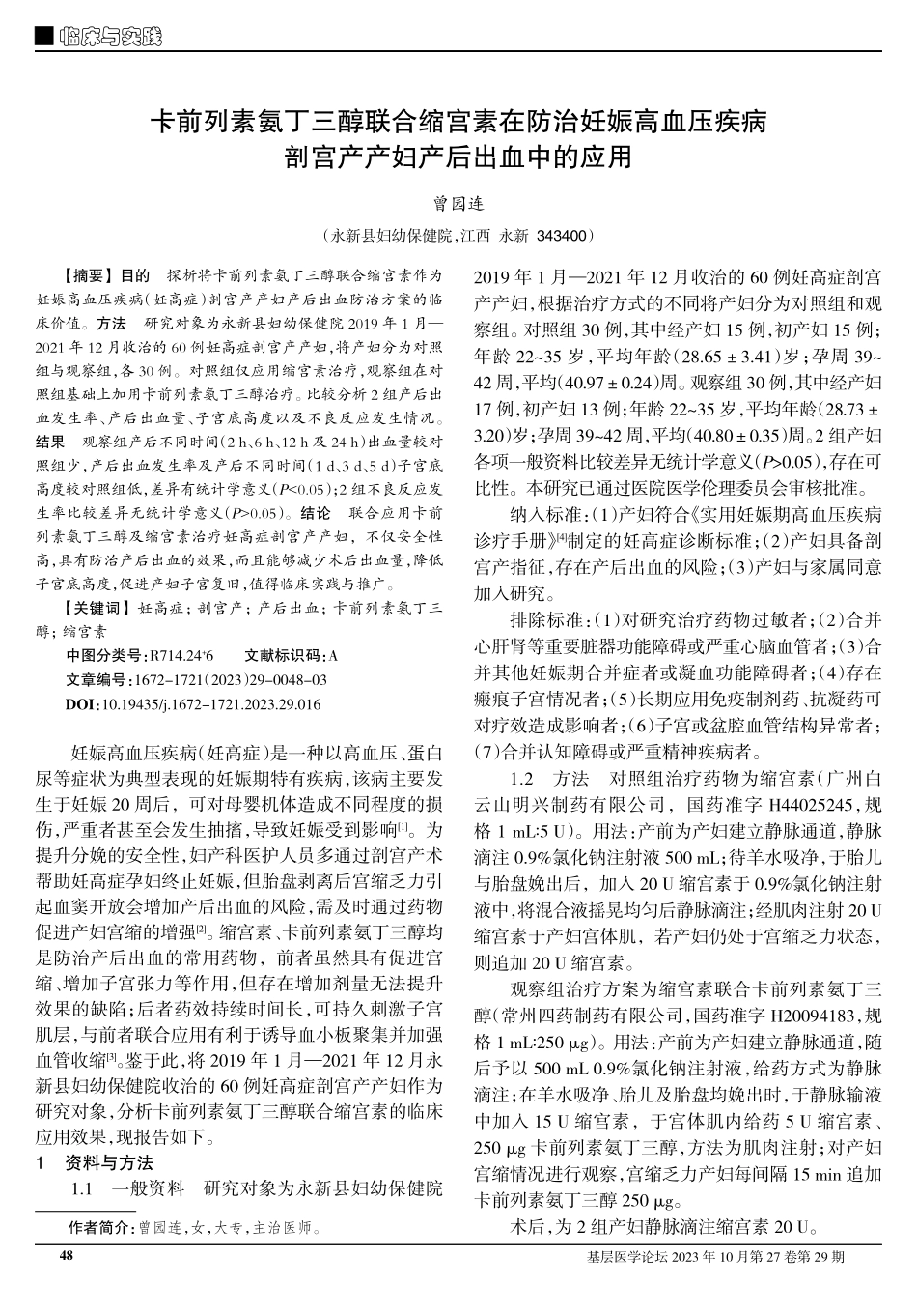 卡前列素氨丁三醇联合缩宫素在防治妊娠高血压疾病剖宫产产妇产后出血中的应用.pdf_第1页