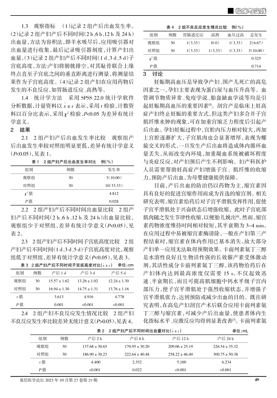 卡前列素氨丁三醇联合缩宫素在防治妊娠高血压疾病剖宫产产妇产后出血中的应用.pdf_第2页