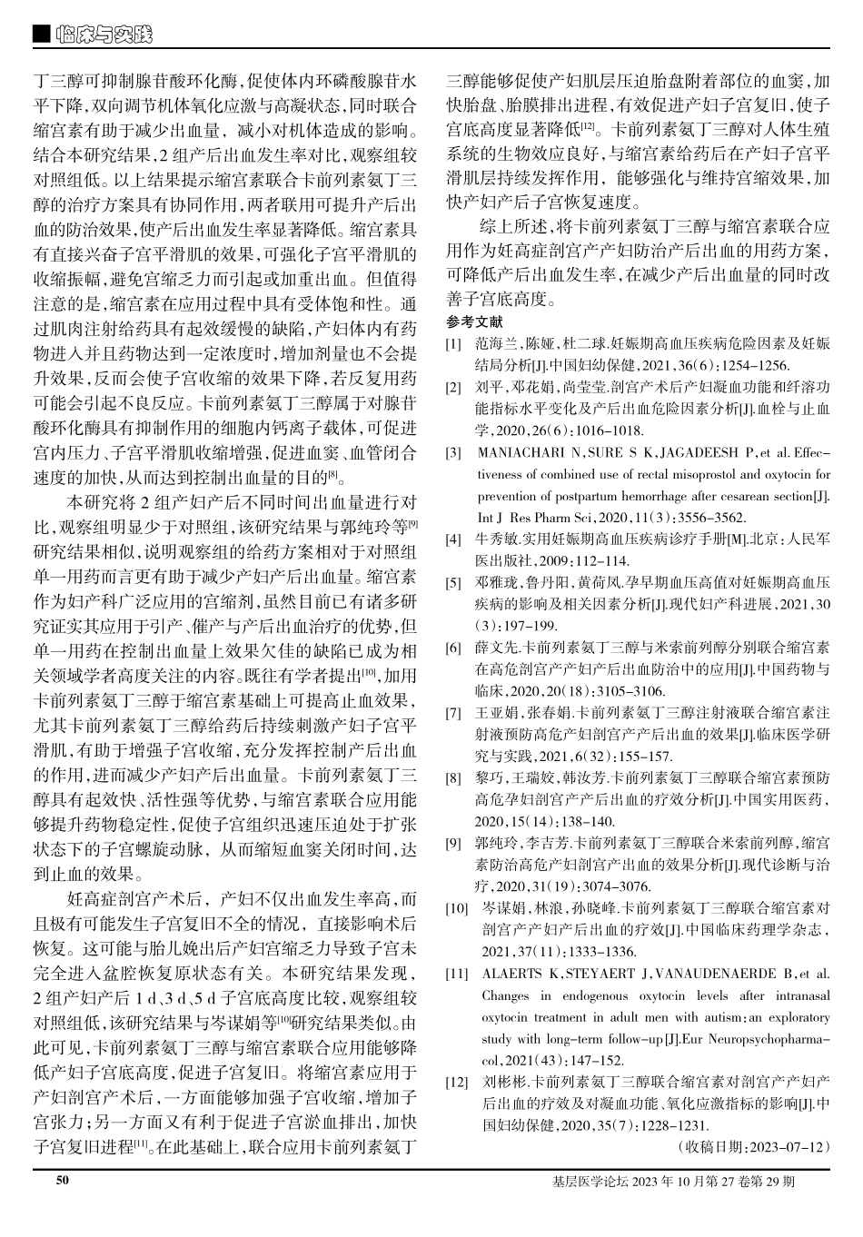 卡前列素氨丁三醇联合缩宫素在防治妊娠高血压疾病剖宫产产妇产后出血中的应用.pdf_第3页