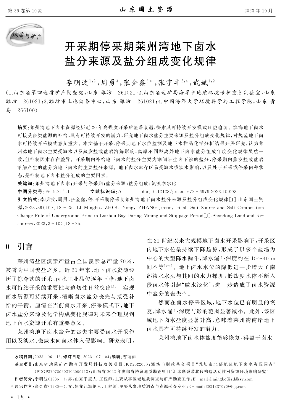 开采期停采期莱州湾地下卤水盐分来源及盐分组成变化规律.pdf_第1页