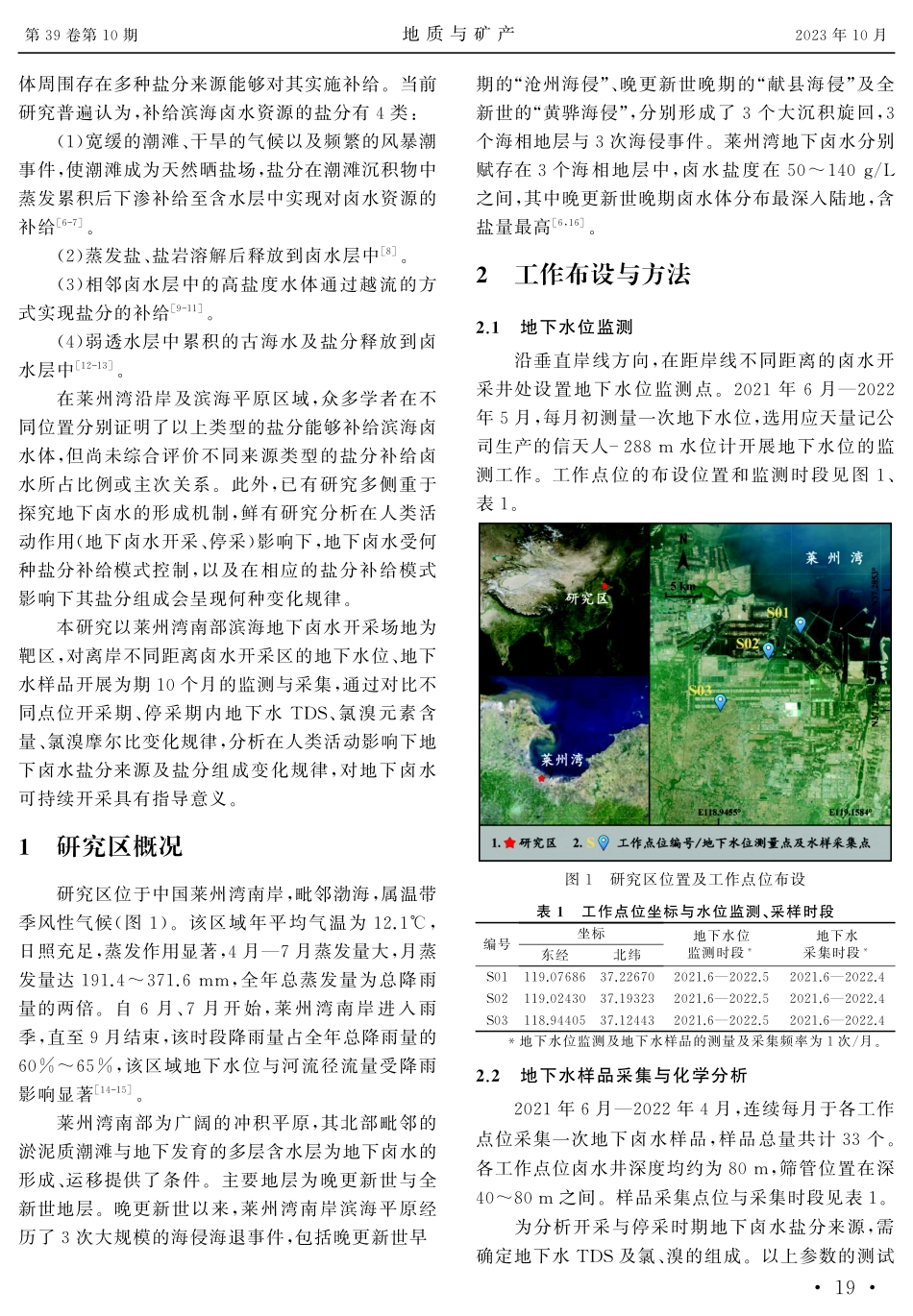 开采期停采期莱州湾地下卤水盐分来源及盐分组成变化规律.pdf_第2页