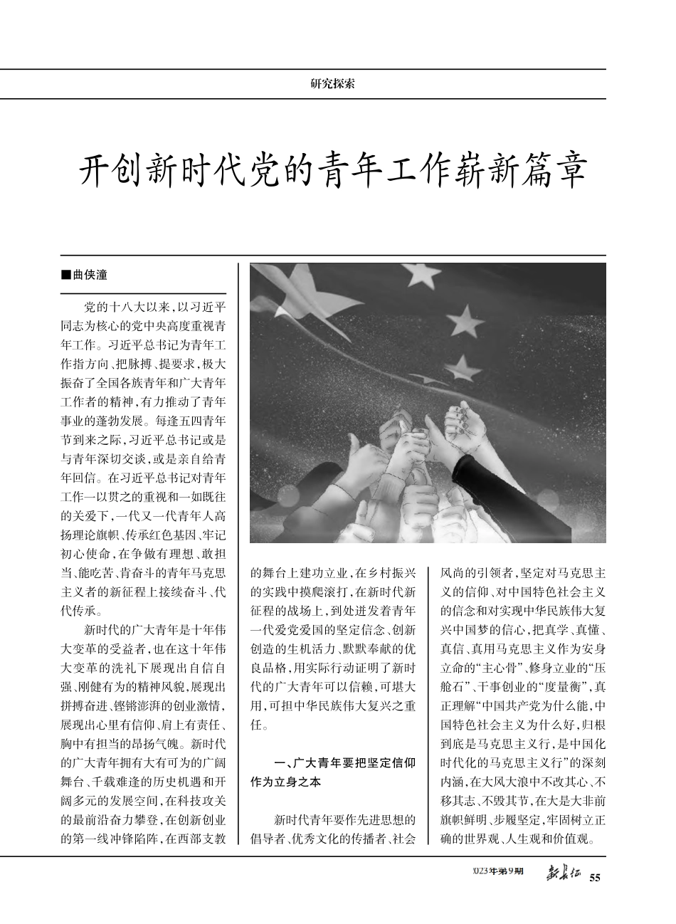 开创新时代党的青年工作崭新篇章.pdf_第1页