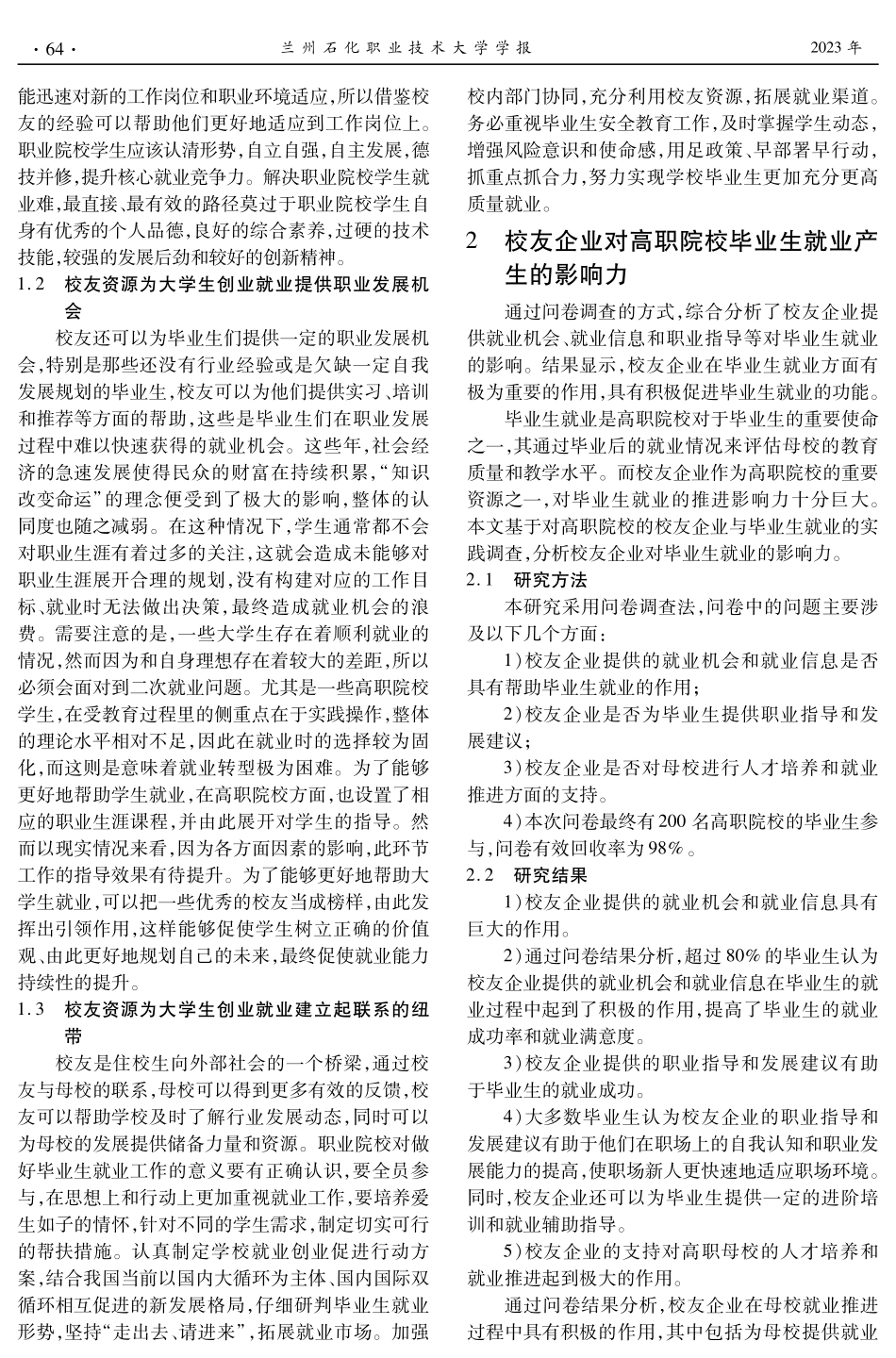 开发校友资源推进职业本科毕业生就业创业工作研究 (1).pdf_第2页