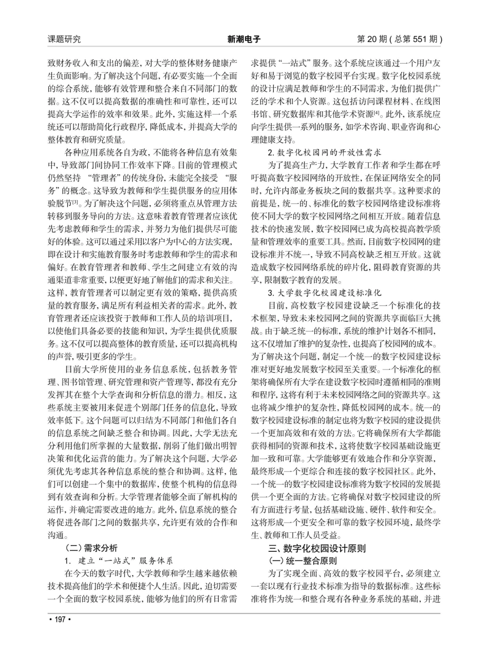 开放大学模式下数字化校园建设方案探讨.pdf_第2页