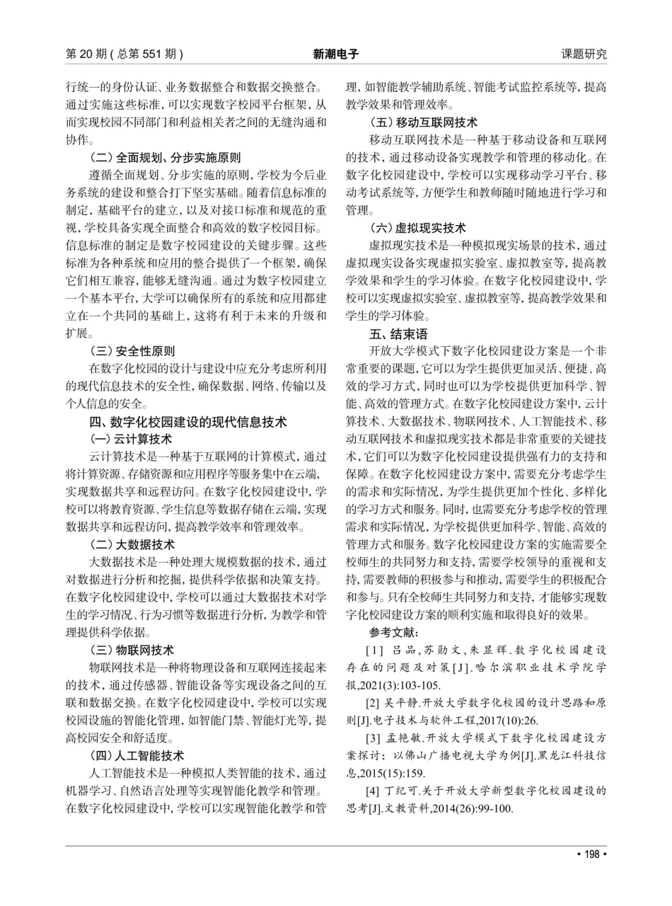 开放大学模式下数字化校园建设方案探讨.pdf_第3页