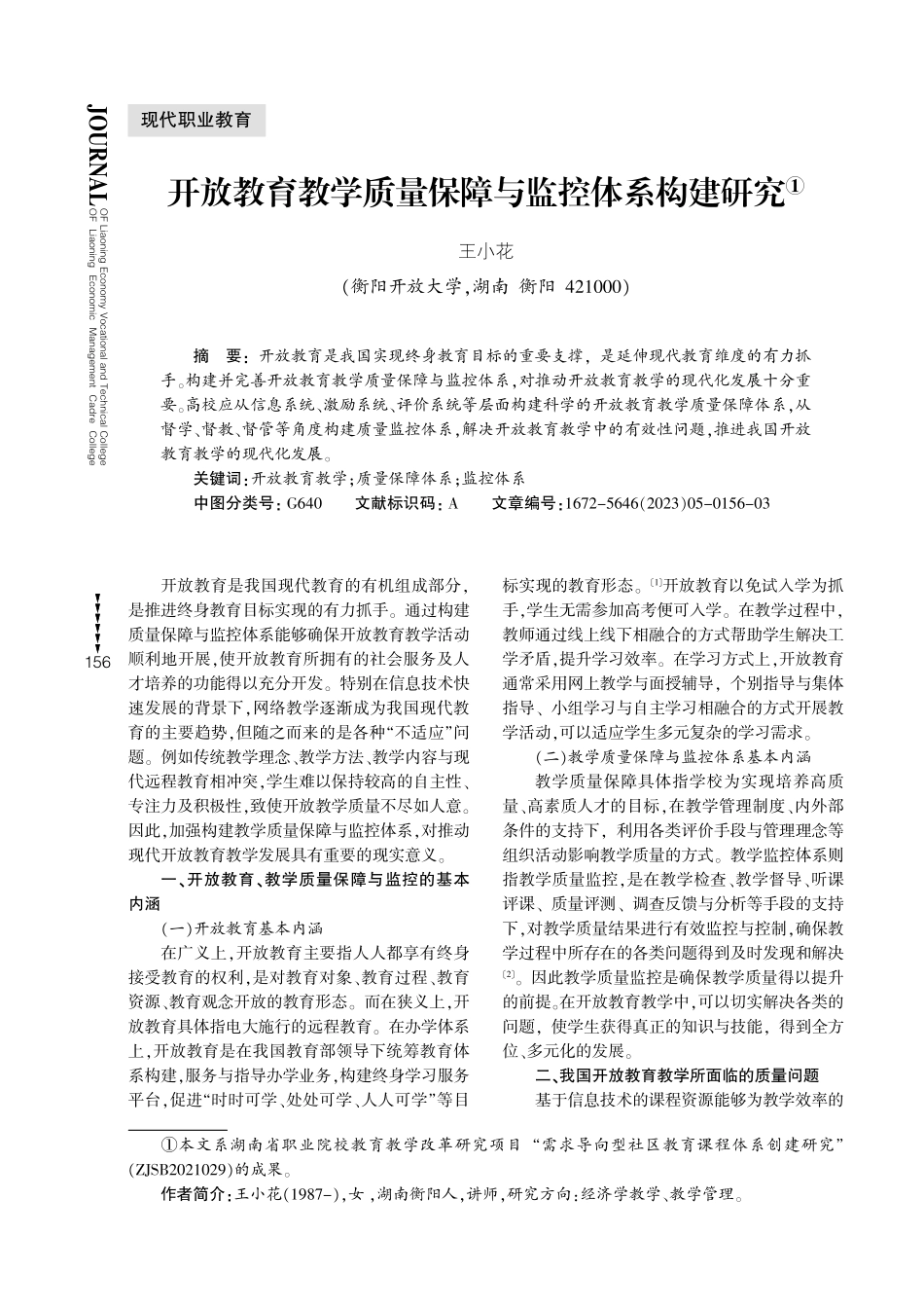开放教育教学质量保障与监控体系构建研究.pdf_第1页