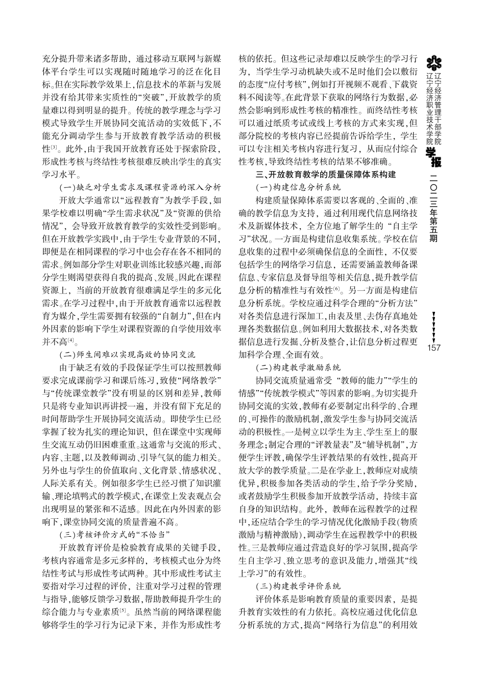 开放教育教学质量保障与监控体系构建研究.pdf_第2页