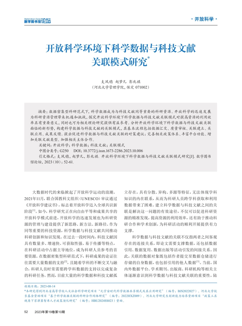 开放科学环境下科学数据与科技文献关联模式研究.pdf_第1页