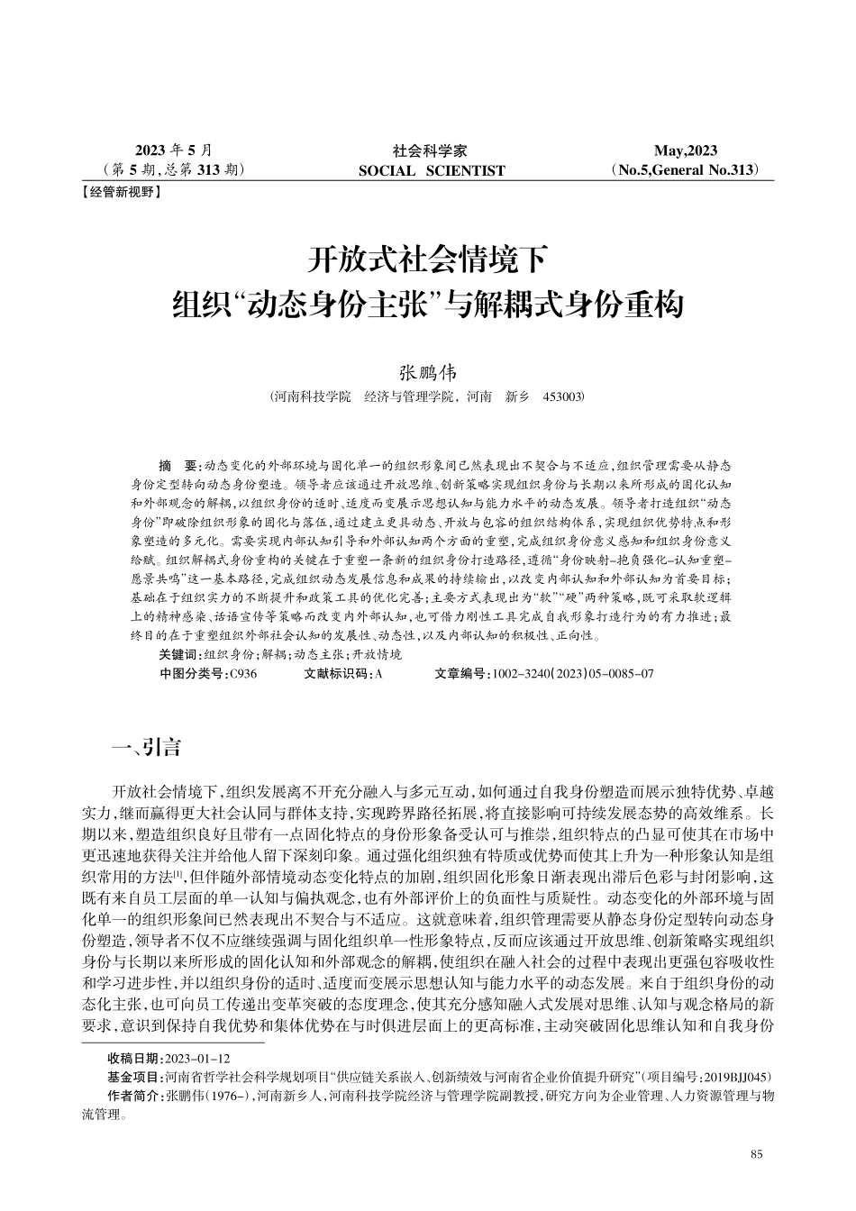 开放式社会情境下组织“动态身份主张”与解耦式身份重构.pdf_第1页