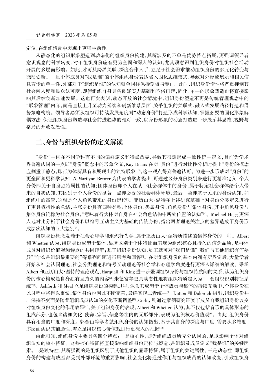 开放式社会情境下组织“动态身份主张”与解耦式身份重构.pdf_第2页