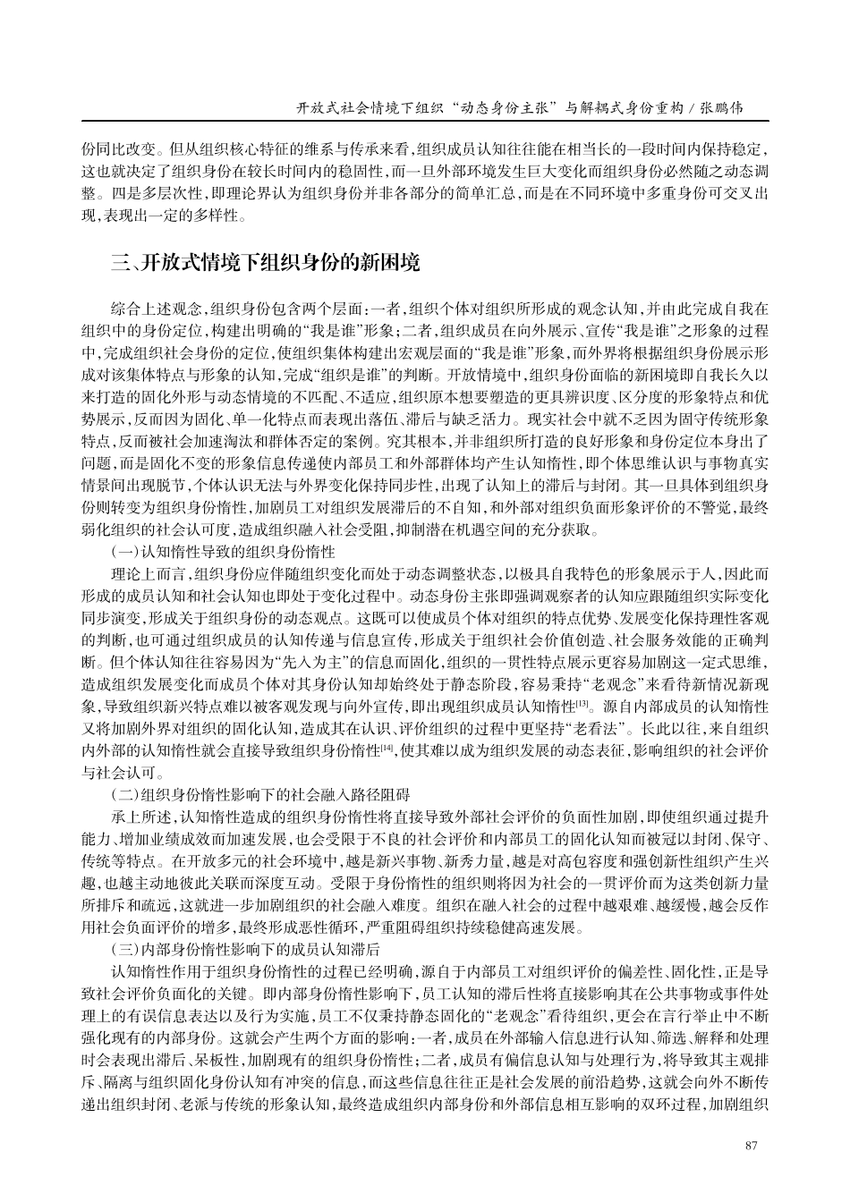 开放式社会情境下组织“动态身份主张”与解耦式身份重构.pdf_第3页