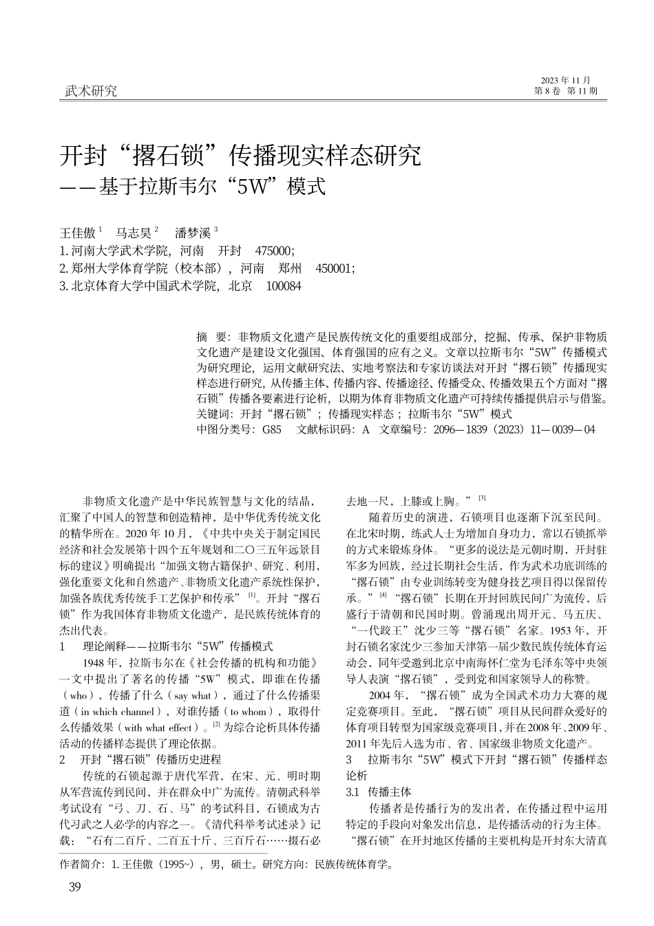 开封“撂石锁”传播现实样态研究——基于拉斯韦尔“5W”模式.pdf_第1页