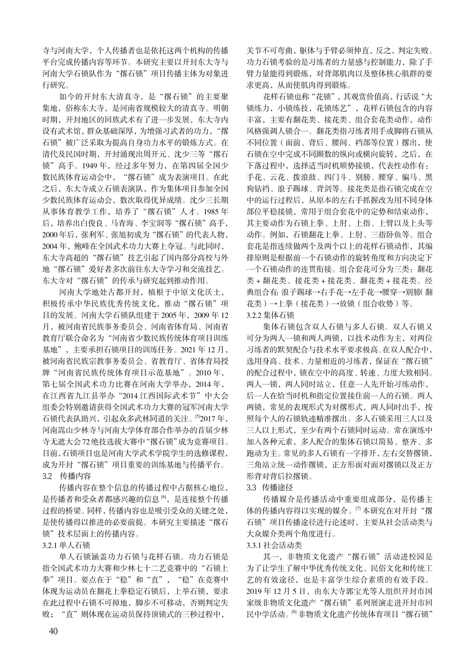 开封“撂石锁”传播现实样态研究——基于拉斯韦尔“5W”模式.pdf_第2页