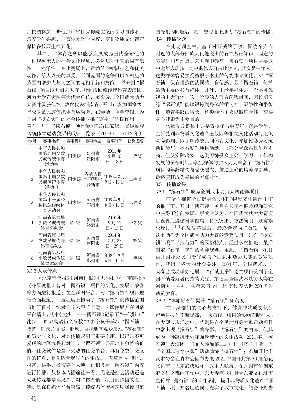 开封“撂石锁”传播现实样态研究——基于拉斯韦尔“5W”模式.pdf_第3页