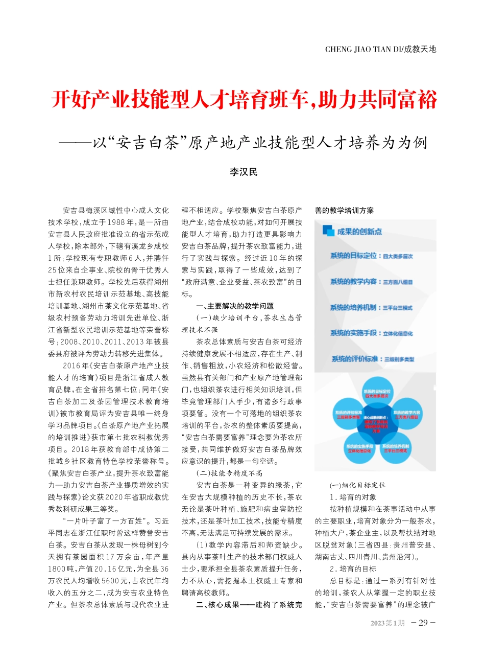 开好产业技能型人才培育班车%2C助力共同富裕--以“安吉白茶”原产地产业技能型人才培养为为例.pdf_第1页