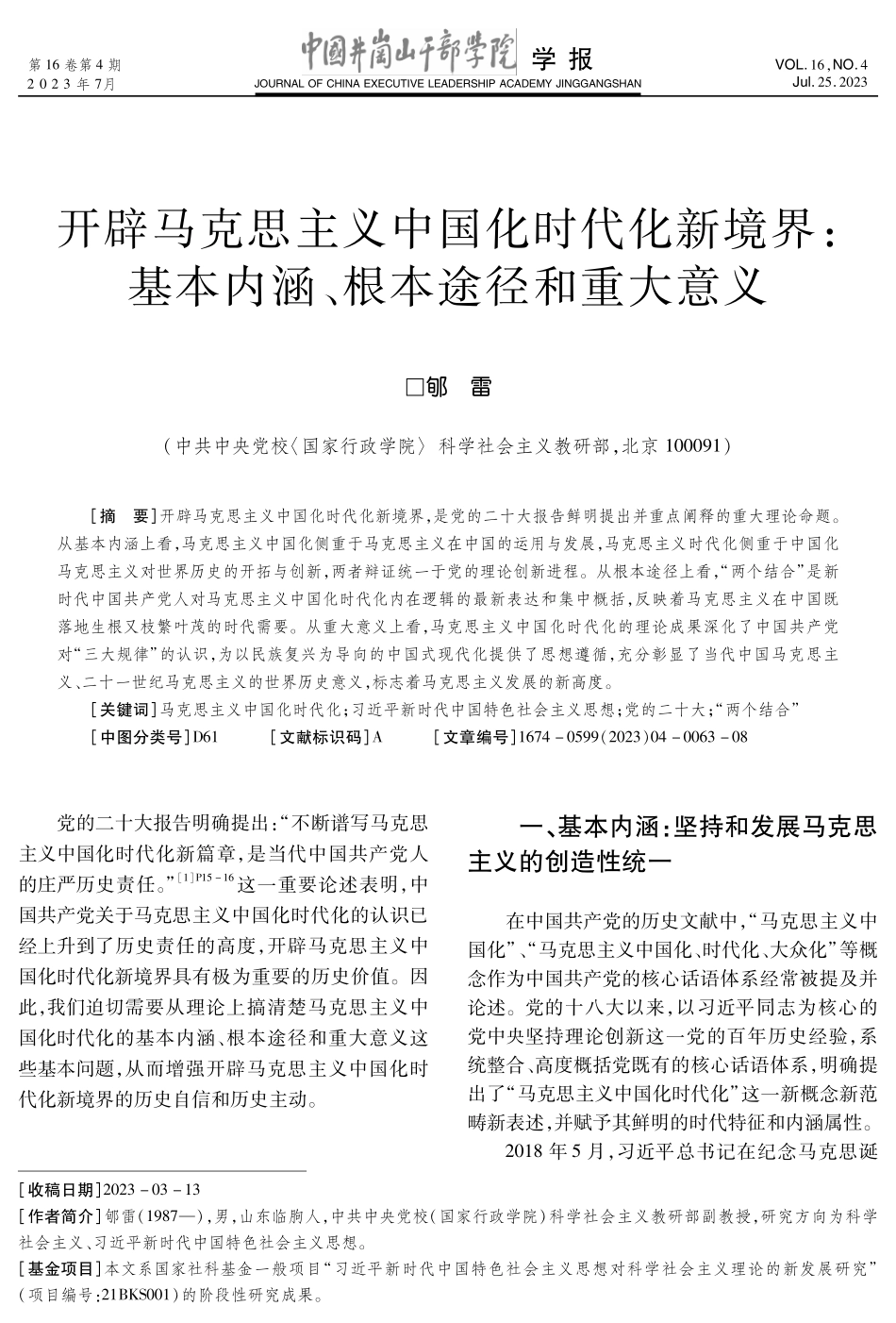 开辟马克思主义中国化时代化新境界：基本内涵、根本途径和重大意义.pdf_第1页
