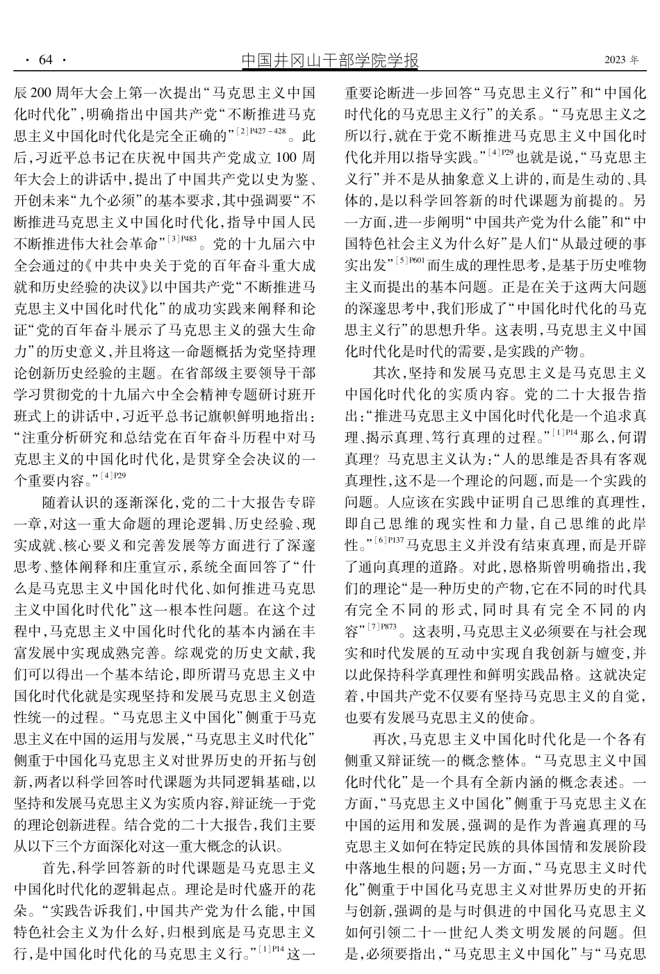 开辟马克思主义中国化时代化新境界：基本内涵、根本途径和重大意义.pdf_第2页