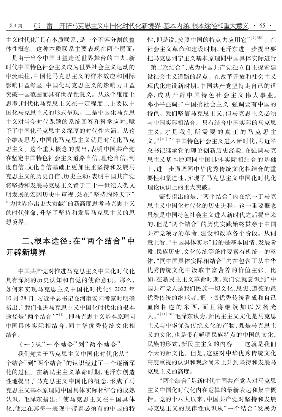 开辟马克思主义中国化时代化新境界：基本内涵、根本途径和重大意义.pdf_第3页