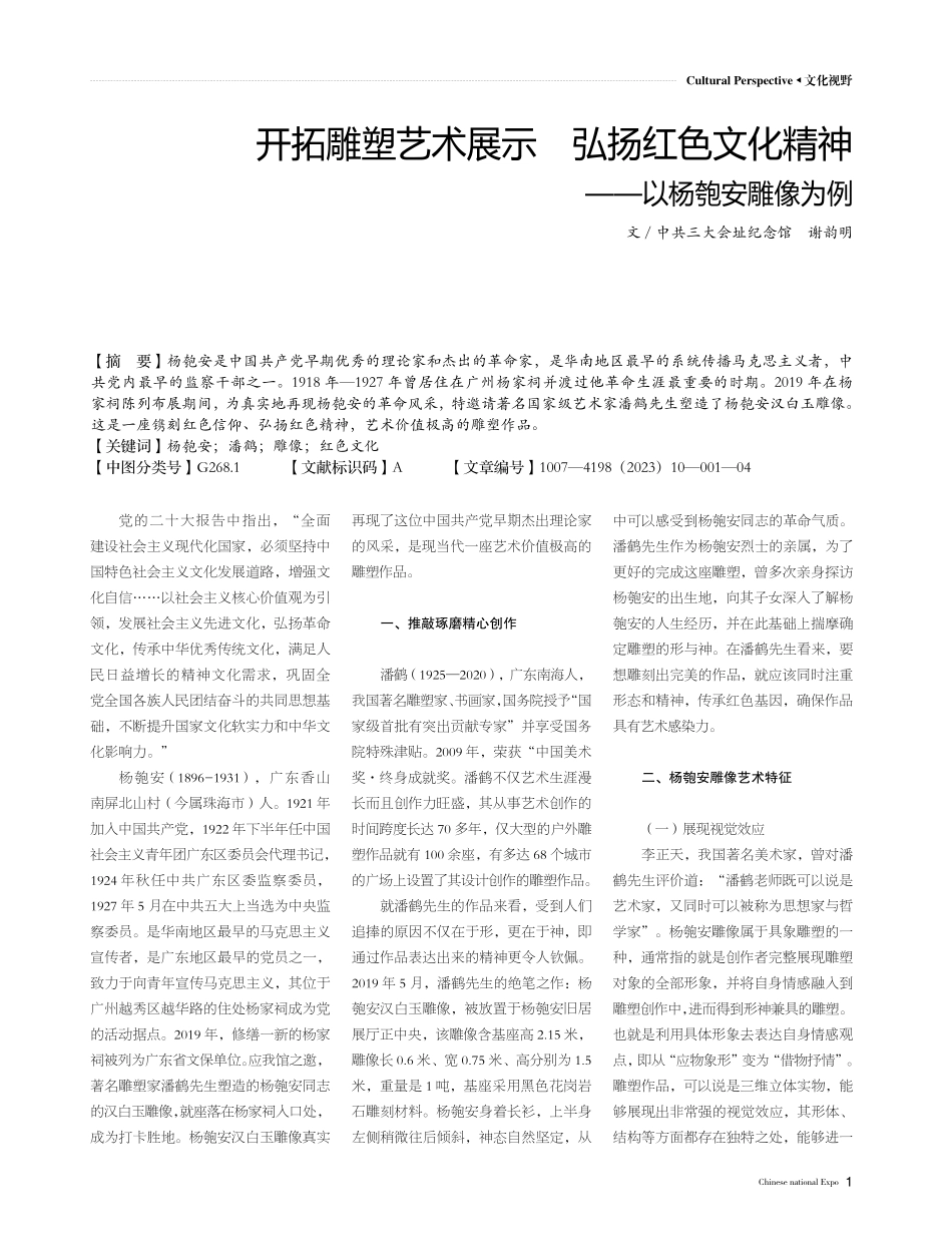 开拓雕塑艺术展示 弘扬红色文化精神——以杨匏安雕像为例.pdf_第1页