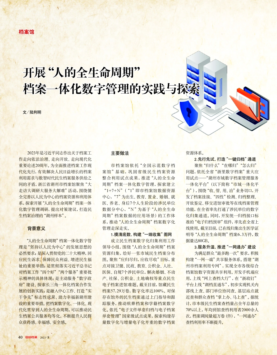 开展“人的全生命周期”档案一体化数字管理的实践与探索.pdf_第1页