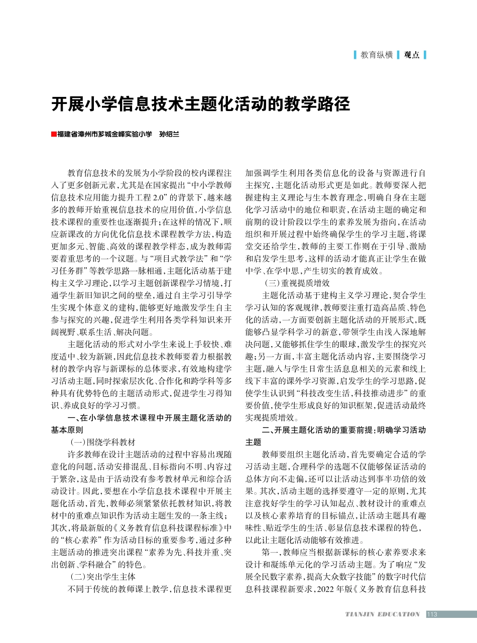 开展小学信息技术主题化活动的教学路径.pdf_第1页
