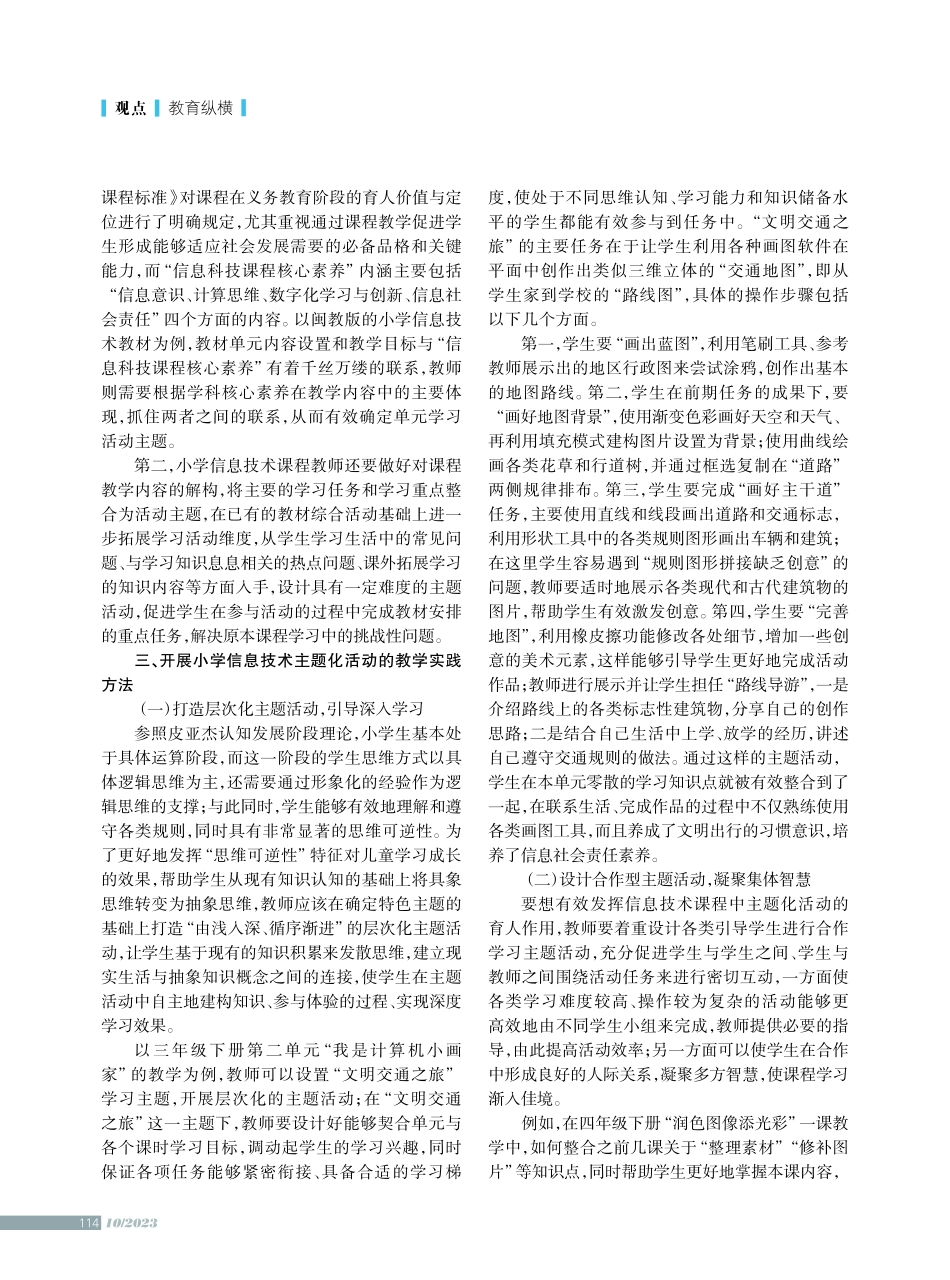 开展小学信息技术主题化活动的教学路径.pdf_第2页