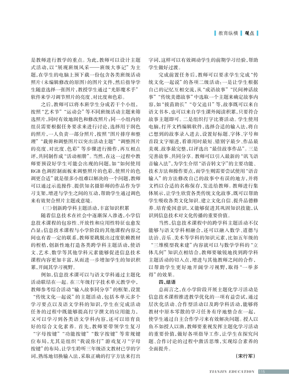 开展小学信息技术主题化活动的教学路径.pdf_第3页