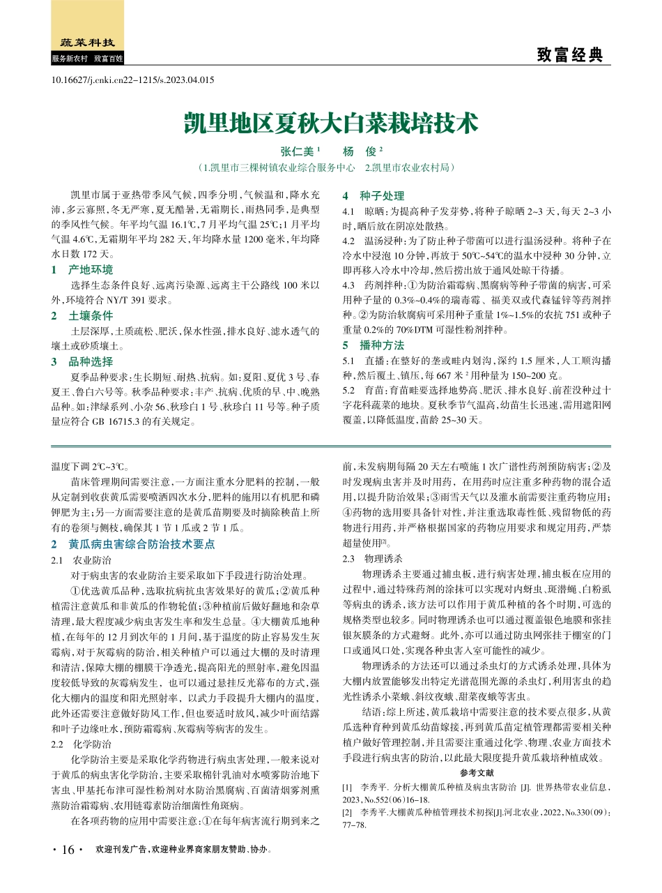 凯里地区夏秋大白菜栽培技术.pdf_第1页