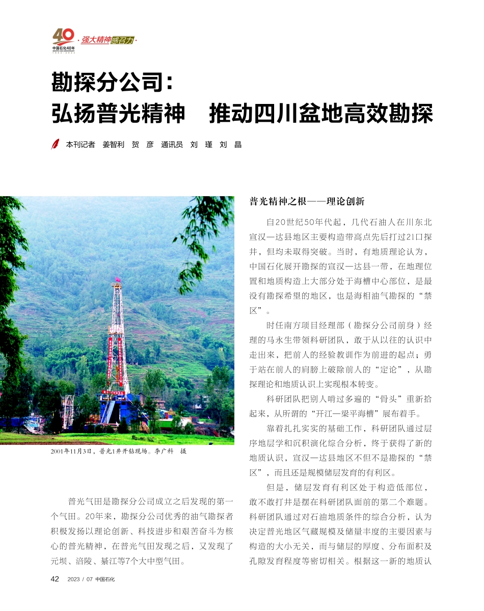 勘探分公司：弘扬普光精神 推动四川盆地高效勘探.pdf_第1页