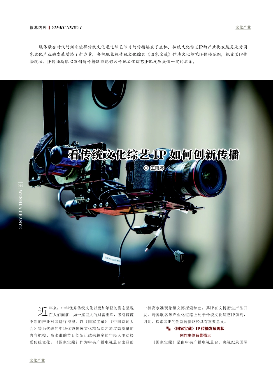 看传统文化综艺IP如何创新传播.pdf_第1页