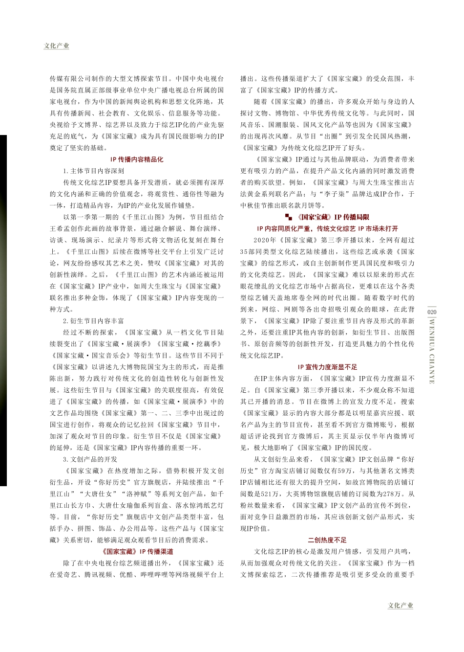 看传统文化综艺IP如何创新传播.pdf_第2页