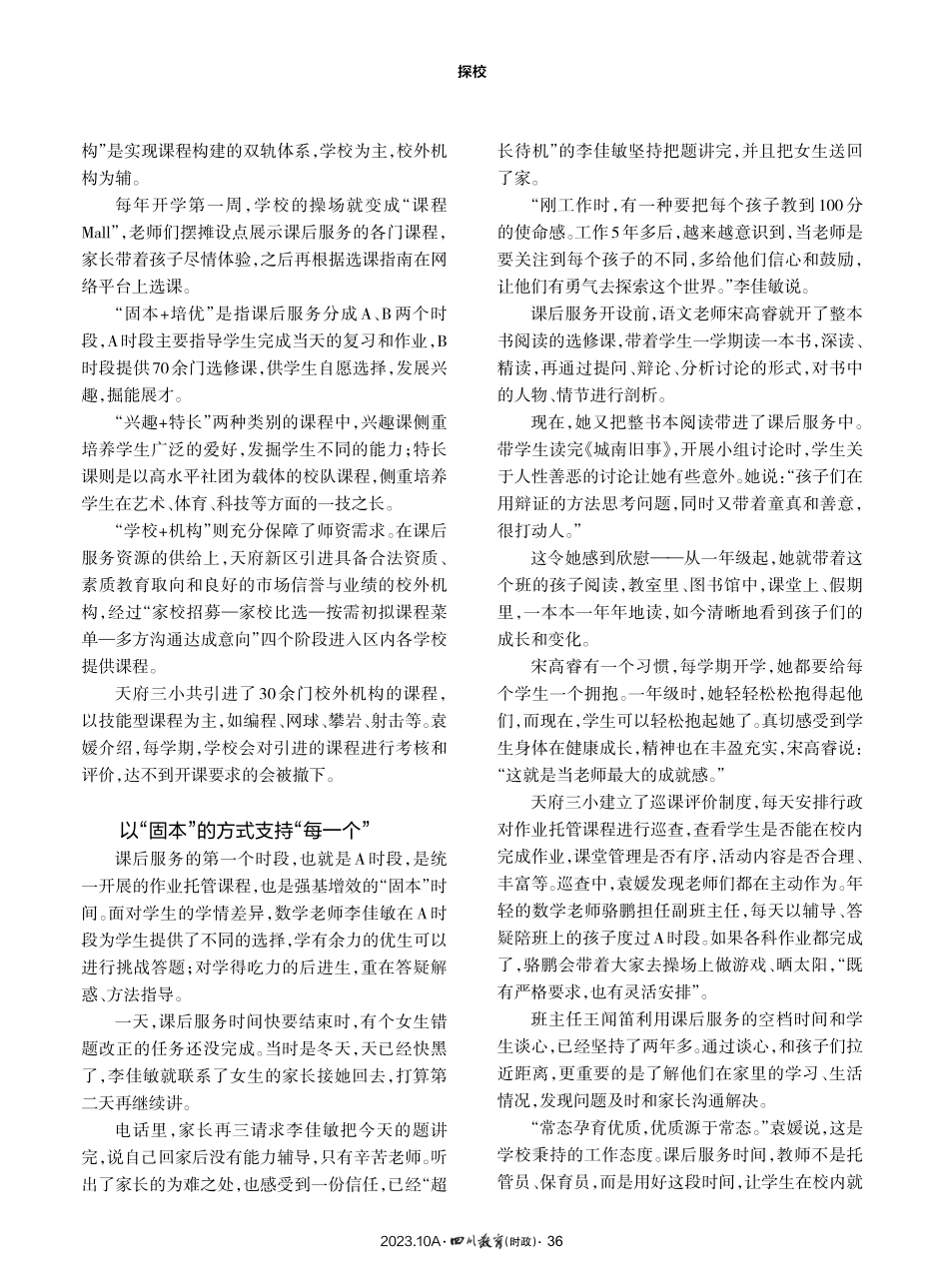 看见“每一个”%2C成就不同精彩——四川天府新区第三小学课后服务观察.pdf_第2页