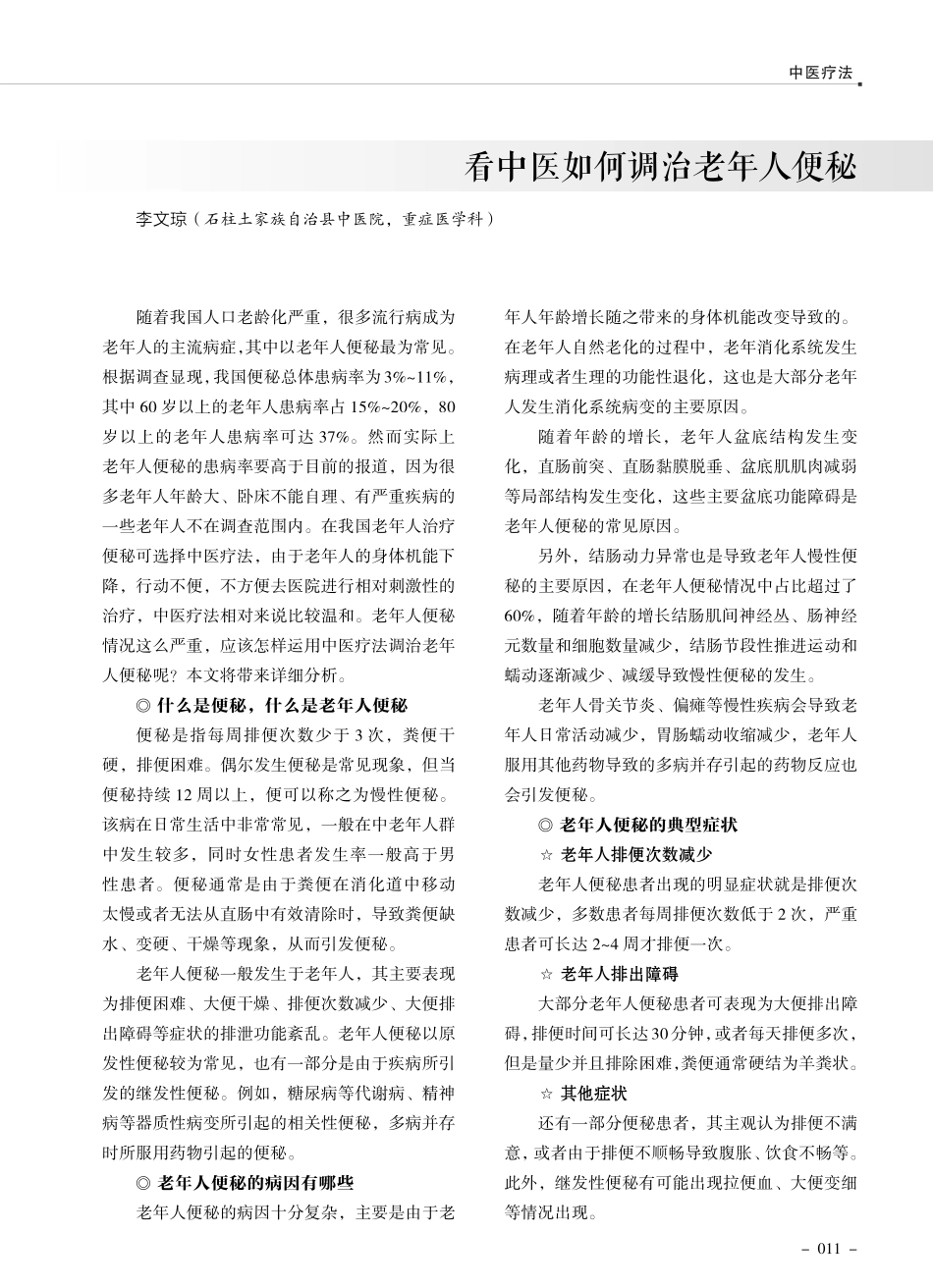 看中医如何调治老年人便秘.pdf_第1页