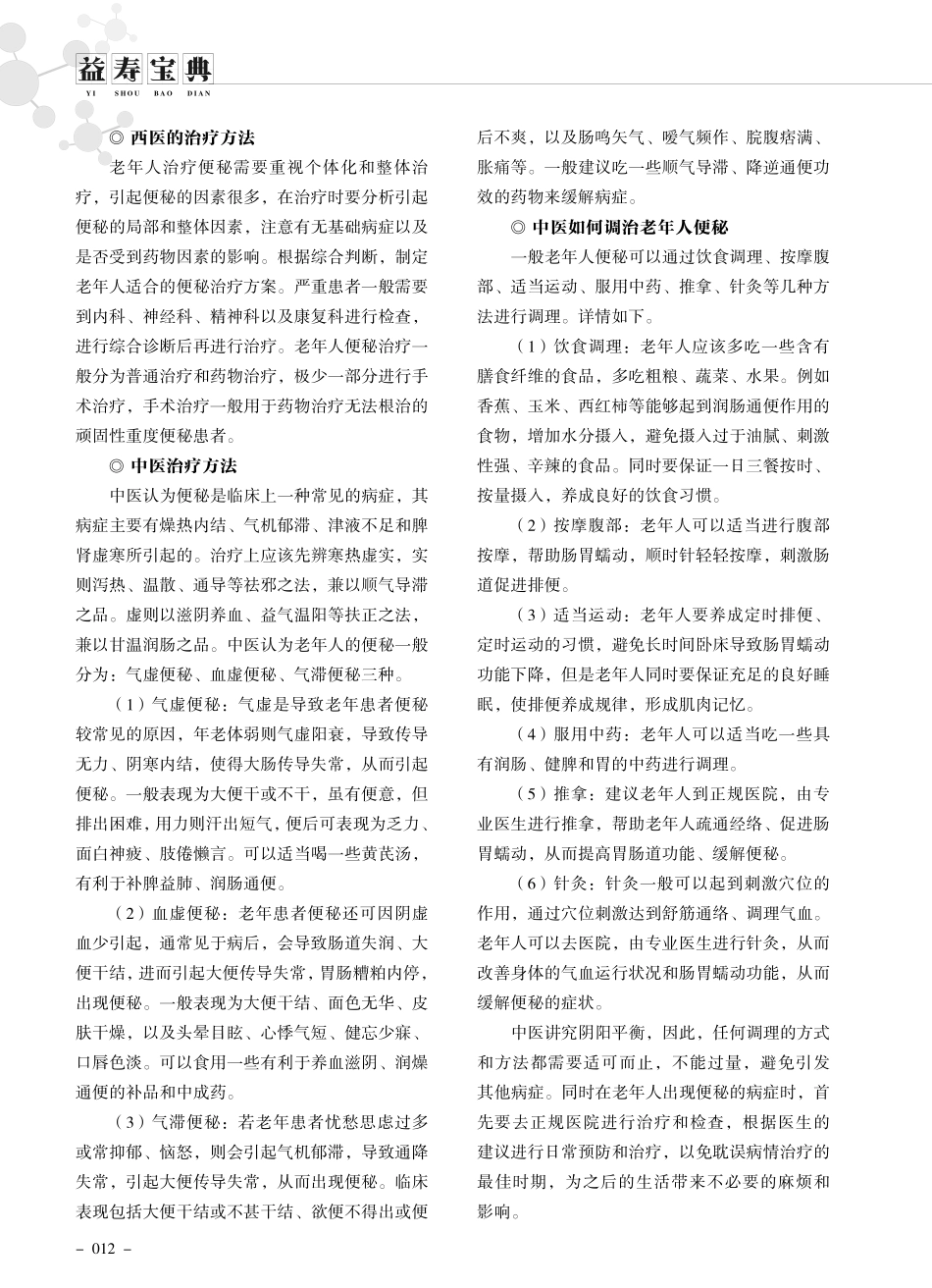 看中医如何调治老年人便秘.pdf_第2页
