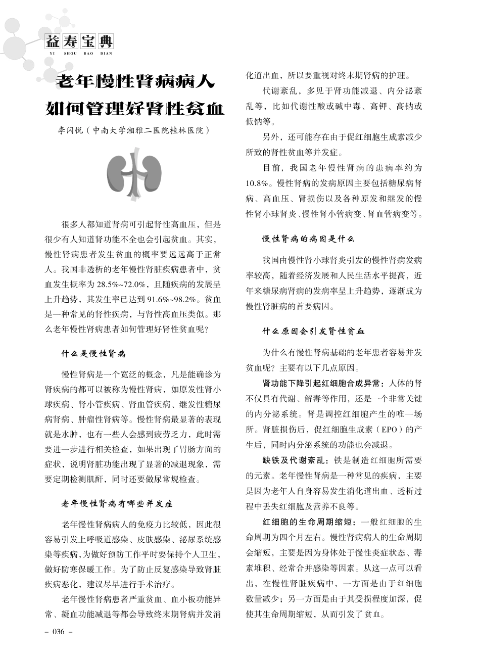 老年慢性肾病病人如何管理好肾性贫血.pdf_第1页