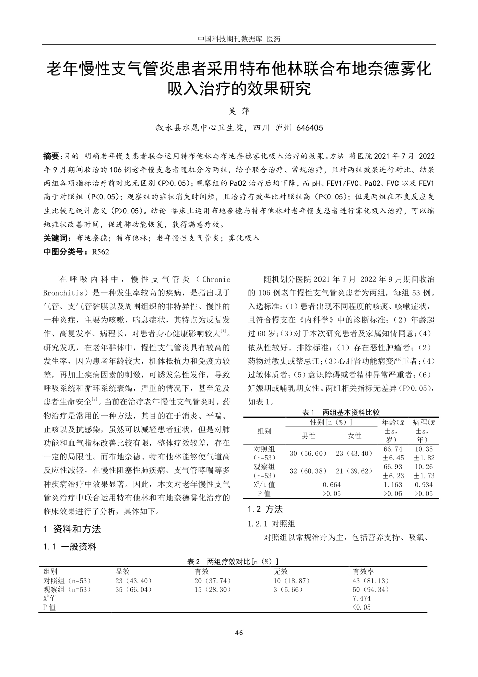 老年慢性支气管炎患者采用特布他林联合布地奈德雾化吸入治疗的效果研究.pdf_第1页