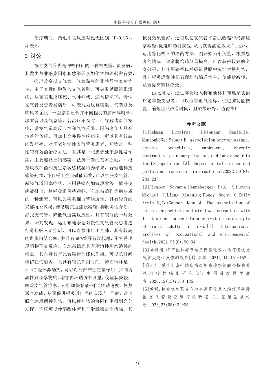 老年慢性支气管炎患者采用特布他林联合布地奈德雾化吸入治疗的效果研究.pdf_第3页