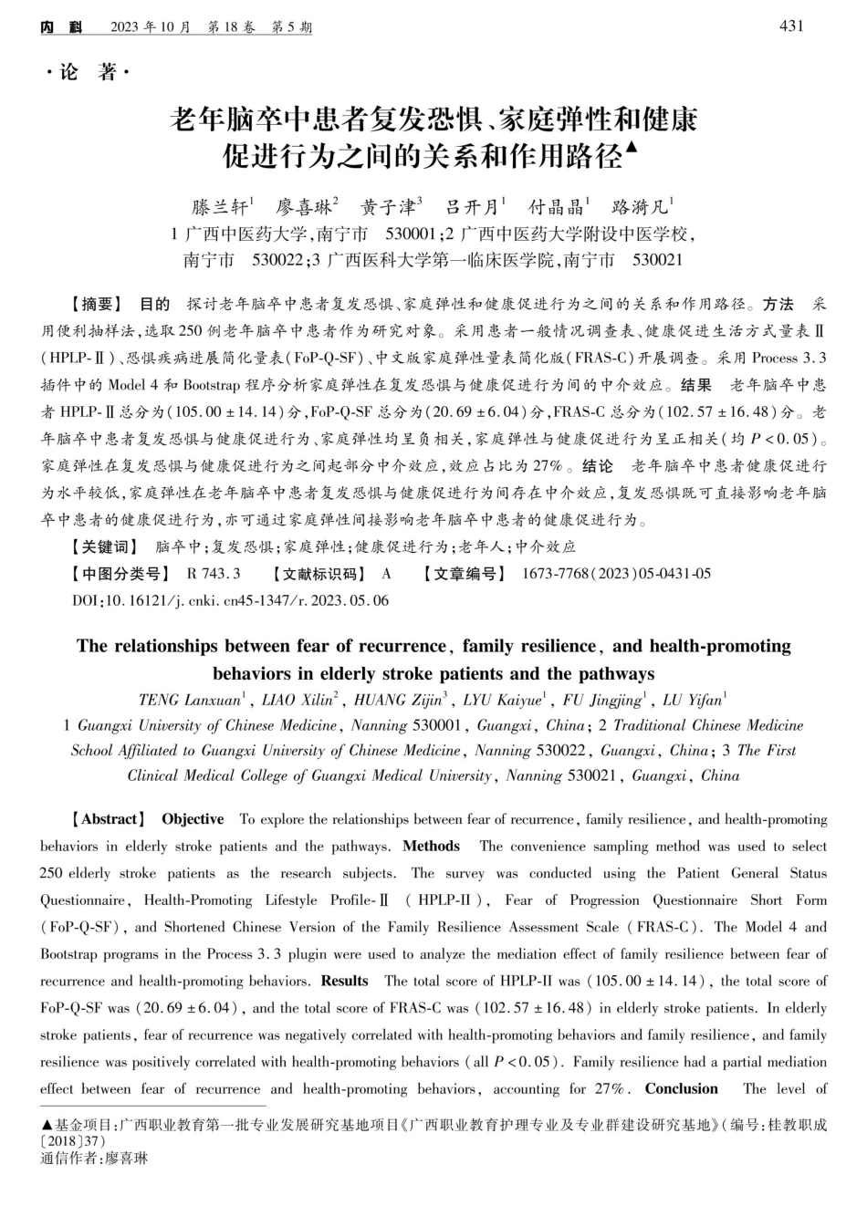 老年脑卒中患者复发恐惧、家庭弹性和健康促进行为之间的关系和作用路径.pdf_第1页
