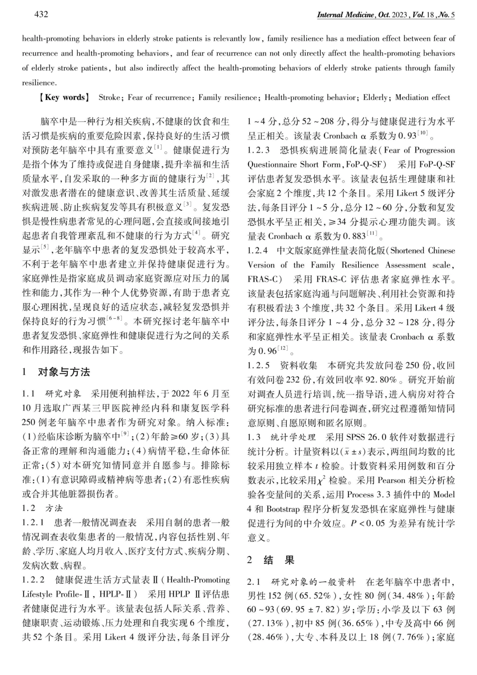 老年脑卒中患者复发恐惧、家庭弹性和健康促进行为之间的关系和作用路径.pdf_第2页