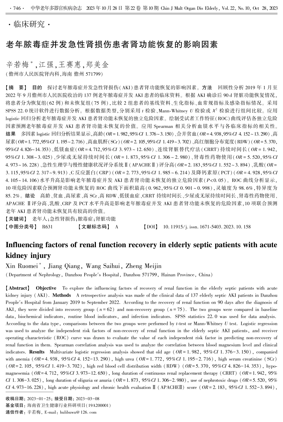 老年脓毒症并发急性肾损伤患者肾功能恢复的影响因素.pdf_第1页