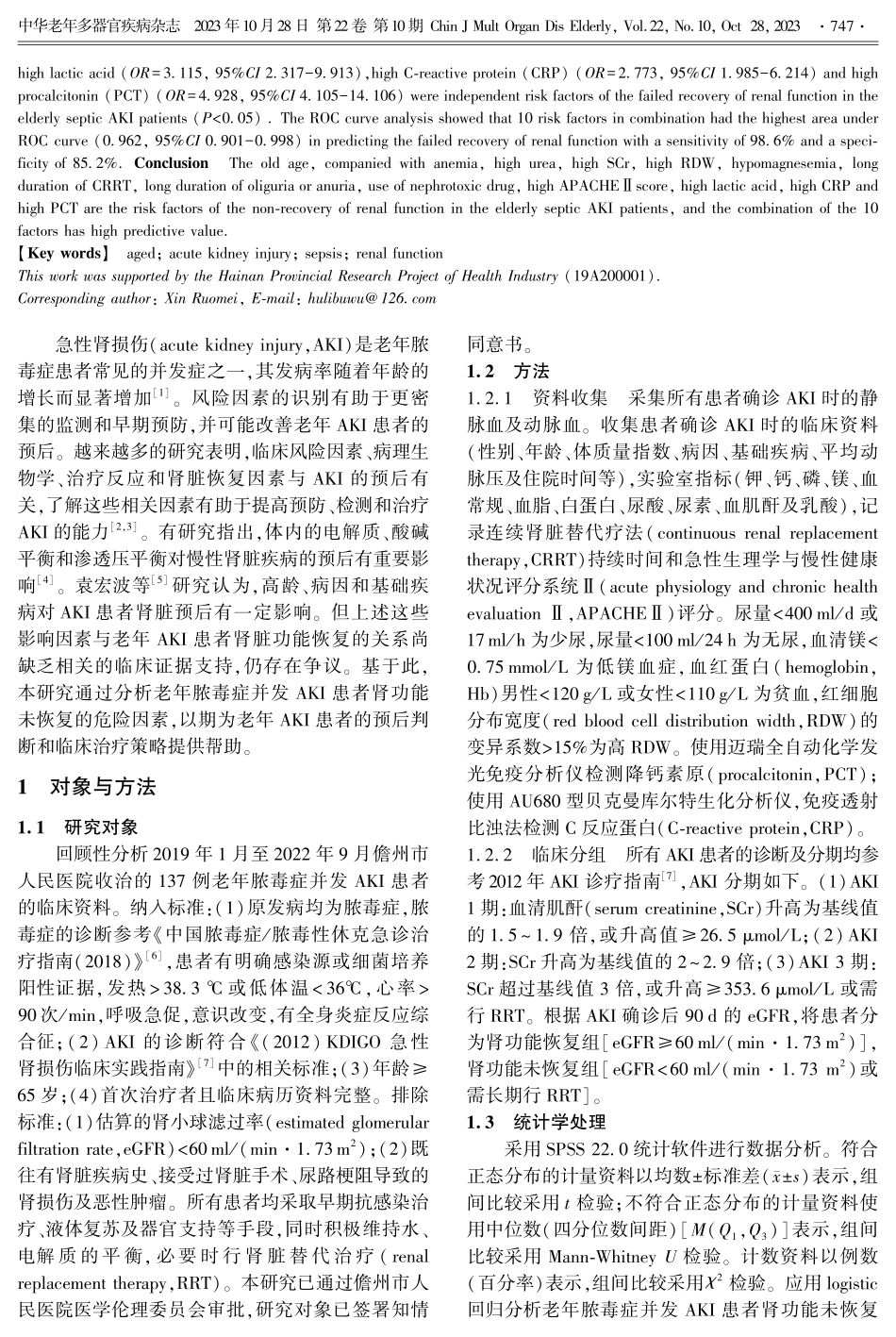 老年脓毒症并发急性肾损伤患者肾功能恢复的影响因素.pdf_第2页