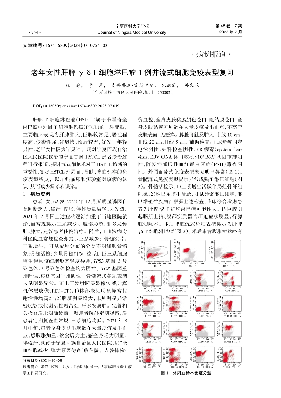 老年女性肝脾γδT细胞淋巴瘤1例并流式细胞免疫表型复习.pdf_第1页