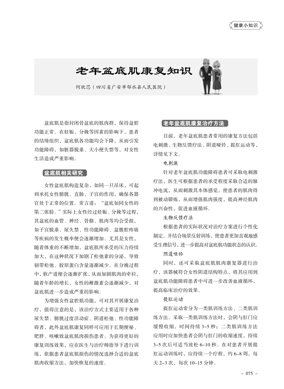 老年盆底肌康复知识.pdf_第1页