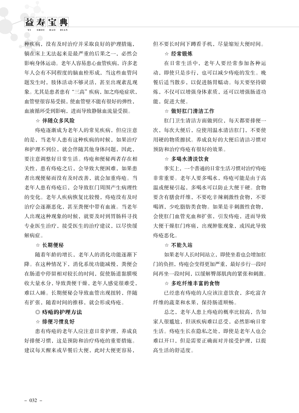 老年人患痔疮应注意的护理方法.pdf_第2页