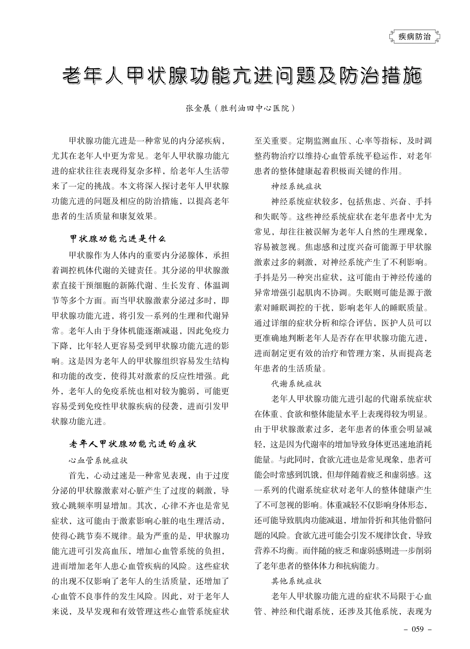 老年人甲状腺功能亢进问题及防治措施.pdf_第1页