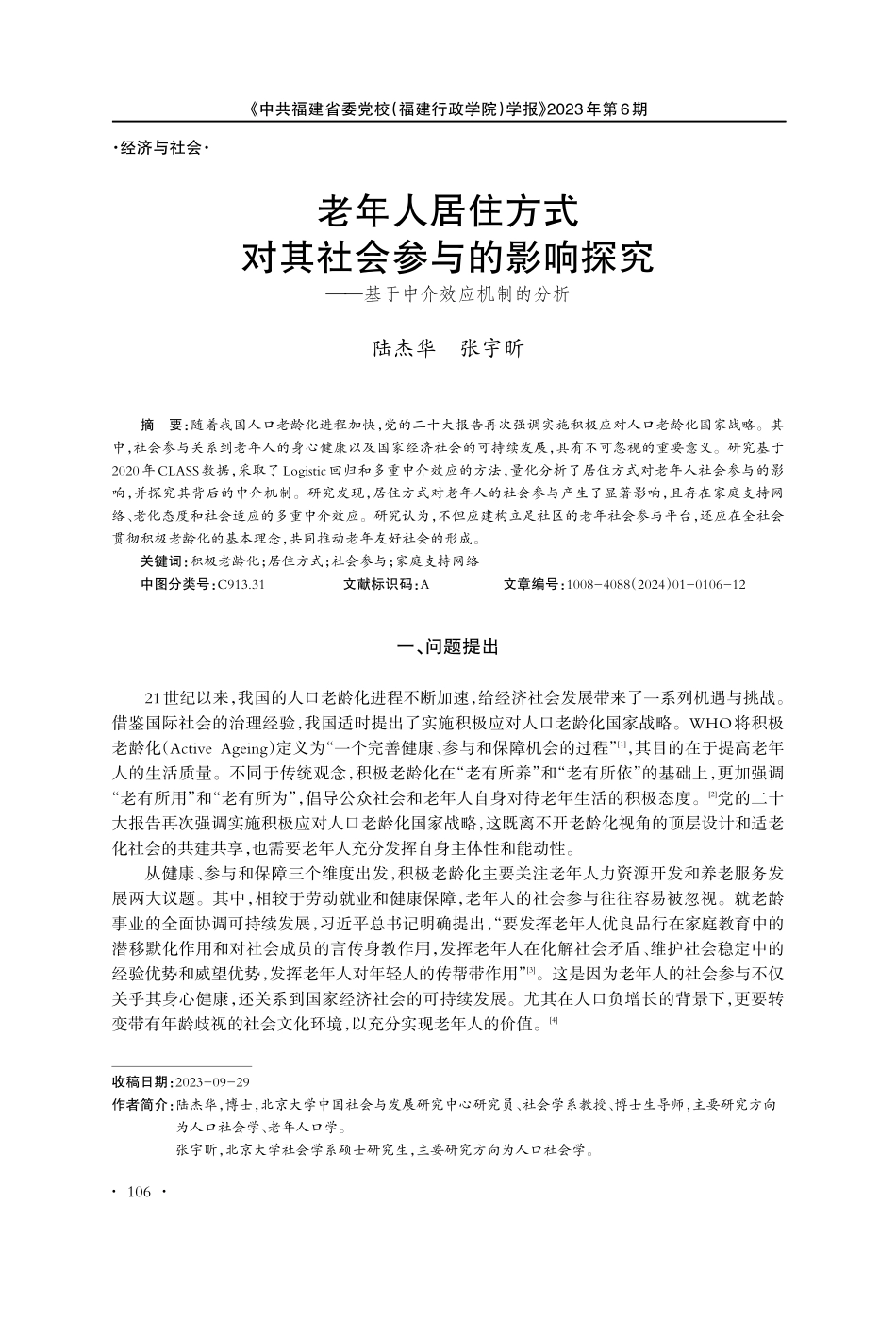 老年人居住方式对其社会参与的影响探究——基于中介效应机制的分析.pdf_第1页