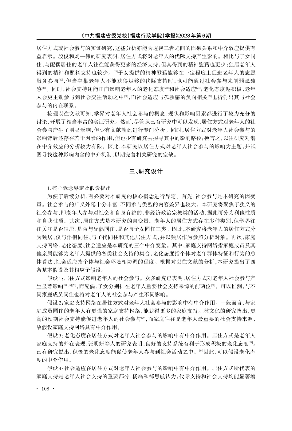 老年人居住方式对其社会参与的影响探究——基于中介效应机制的分析.pdf_第3页